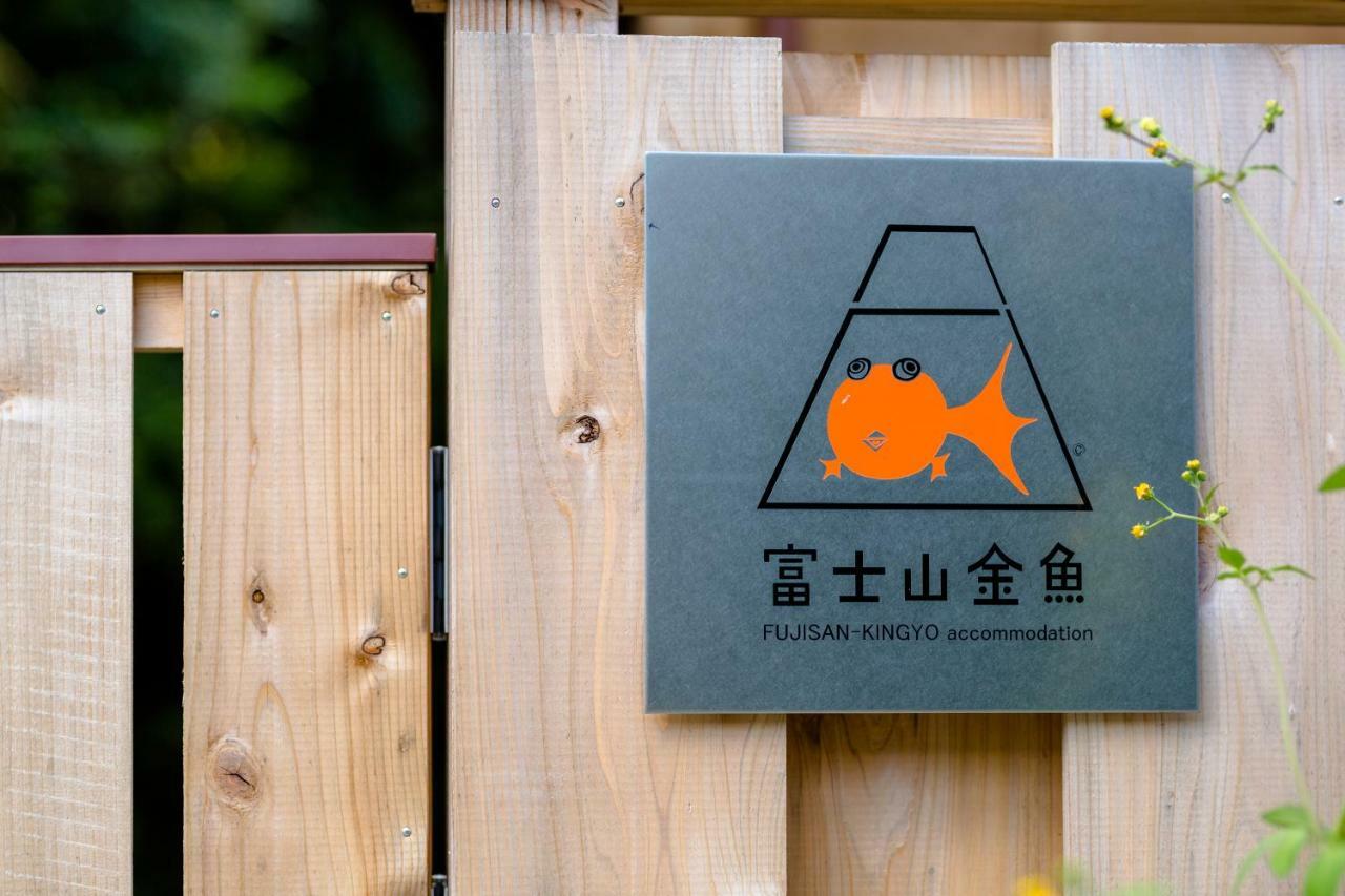 Villa 富士山金魚 Fujisan Kingyo à Fujikawaguchiko Extérieur photo